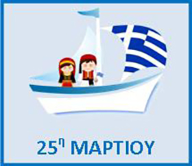 Εορτασμός για την Εθνική Επέτειο της 25ης Μαρτίου 1821